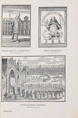 Ли Г. Ч. История инквизиции в Средние века. В 3-х томах. Т. 1-3. СПб.: Издание Брокгауз-Ефрон, 1911-1914.